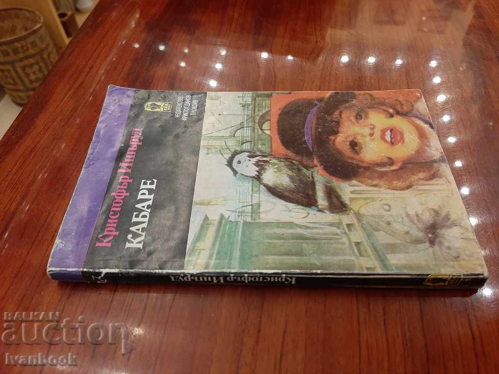 Cabaret - Christopher Isherwood with price 2.00 BGN | € 1.02 Cabaret - Christopher Isherwood with price 2.00 BGN | € 1.02