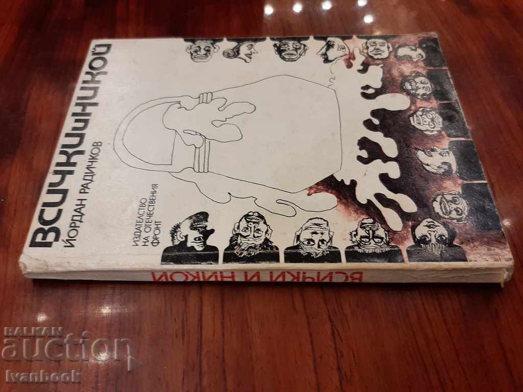 Yordan Radichkov - Everyone and nobody with price 2.00 BGN | € 1.02 Yordan Radichkov - Everyone and nobody with price 2.00 BGN | € 1.02