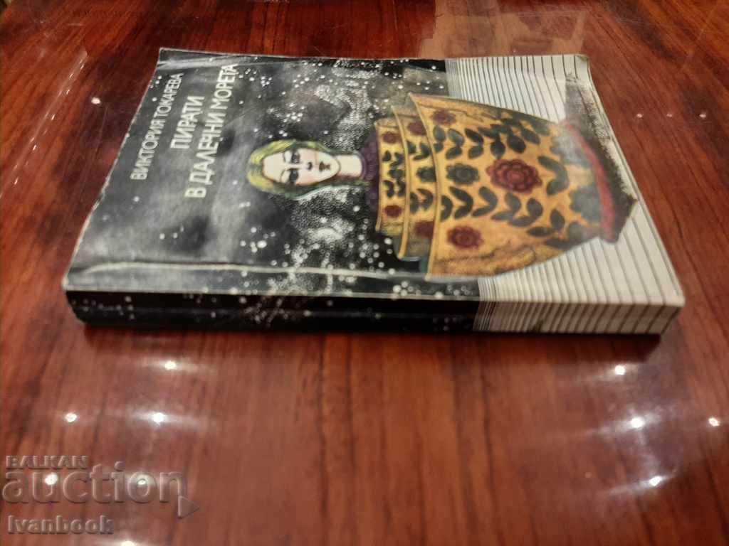 Pirates in the Far Seas - Victoria Tokareva with price 1.00 BGN | € 0.51 Pirates in the Far Seas - Victoria Tokareva with price 1.00 BGN | € 0.51