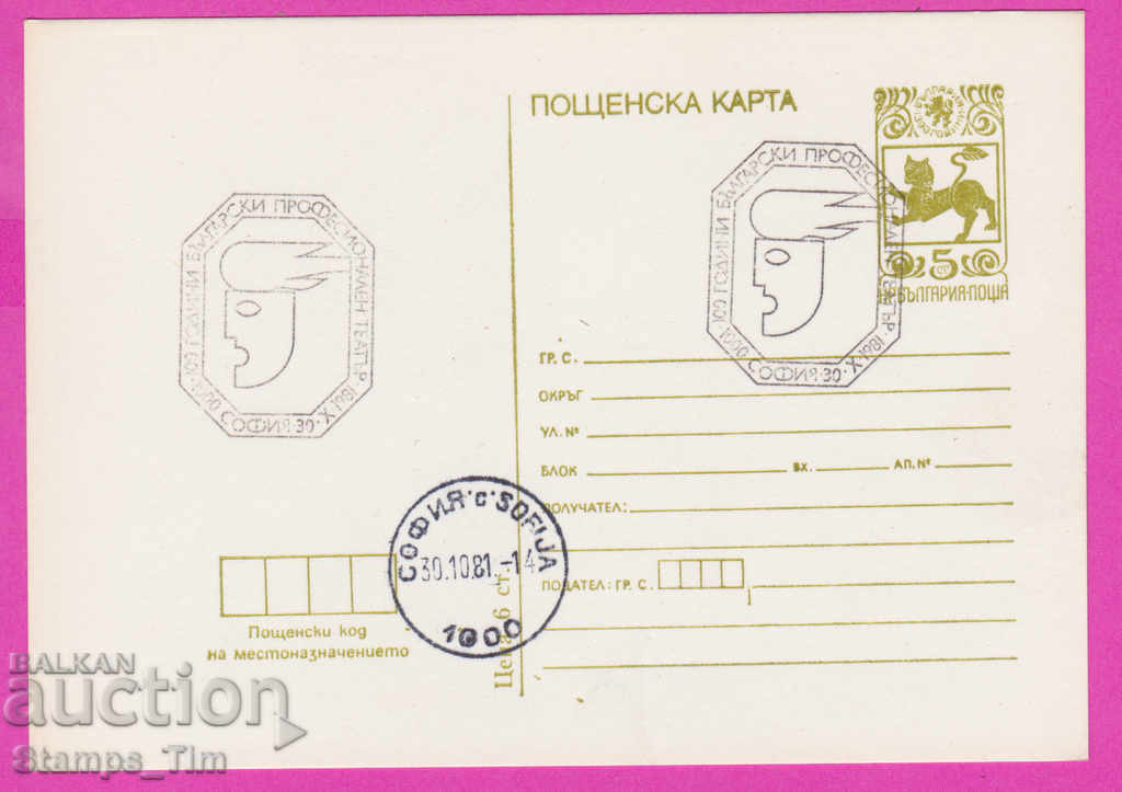 266548 / Βουλγαρία PKTZ 1981 - Επαγγελματικό Θέατρο