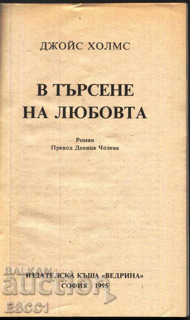 книга В търсене на любовта от Джойс Холмс с цена € 1.00 | 1.96 лв.