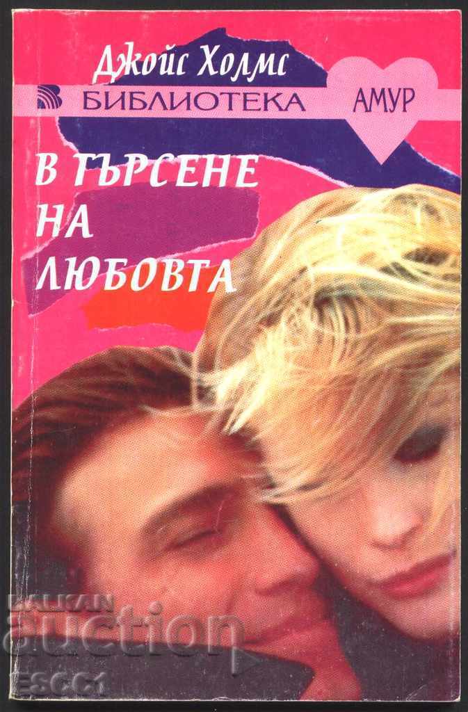 книга В търсене на любовта от Джойс Холмс