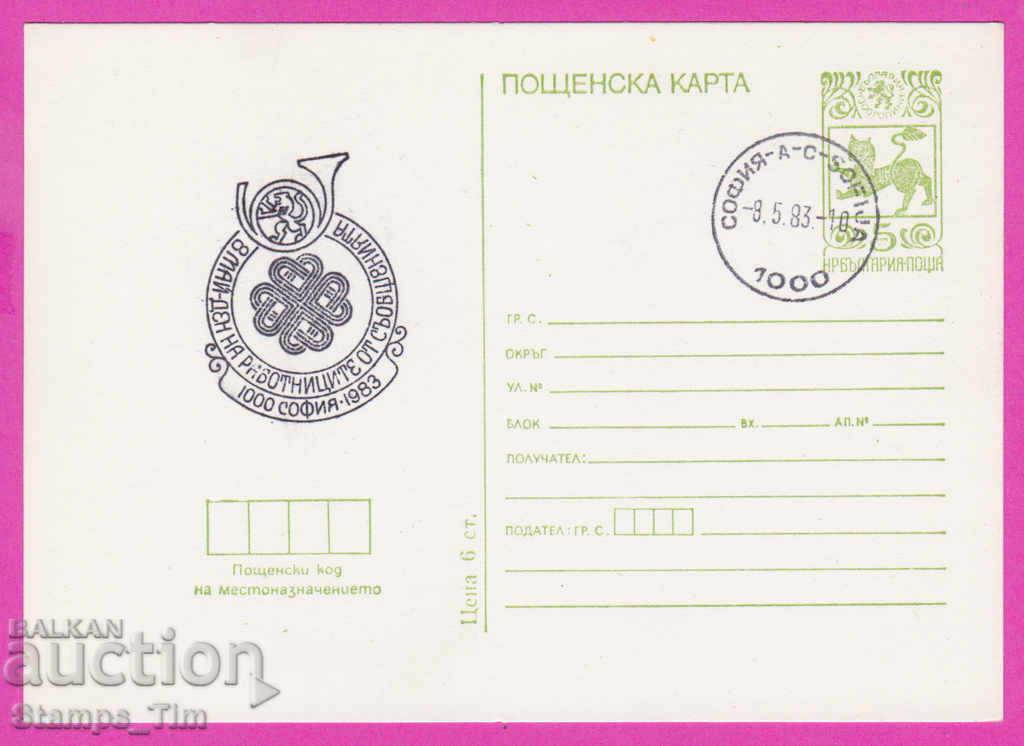 Auction 266572 / Bulgaria PKTZ 1983 - May 8, day of work messages Auction 266572 / Bulgaria PKTZ 1983 - May 8, day of work messages