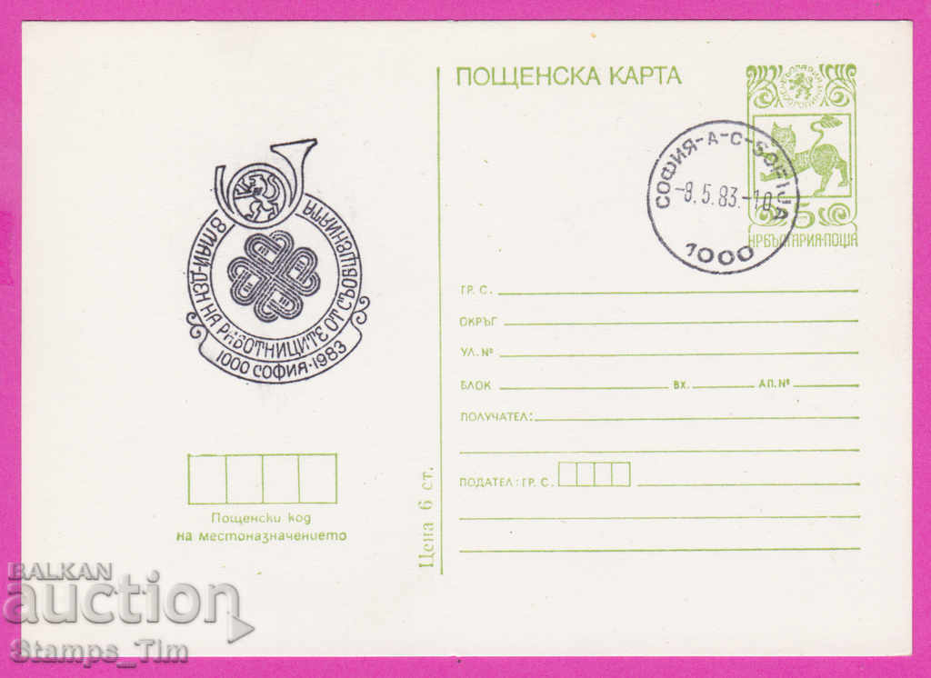 266572 / Bulgaria PKTZ 1983 - May 8, day of work messages