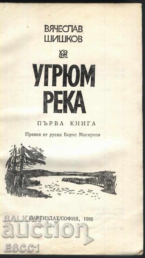 carte râu Ugryum - prima carte a lui Vyacheslav Shishkov cu preț 1.50 BGN | € 0.77 carte râu Ugryum - prima carte a lui Vyacheslav Shishkov cu preț 1.50 BGN | € 0.77