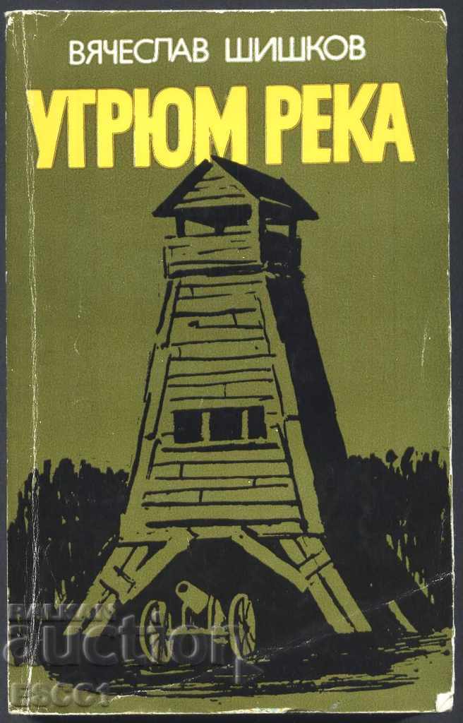 carte râu Ugryum - prima carte a lui Vyacheslav Shishkov