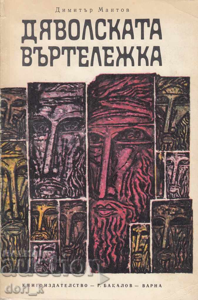 Η Δαιμονική Καρουζέλ