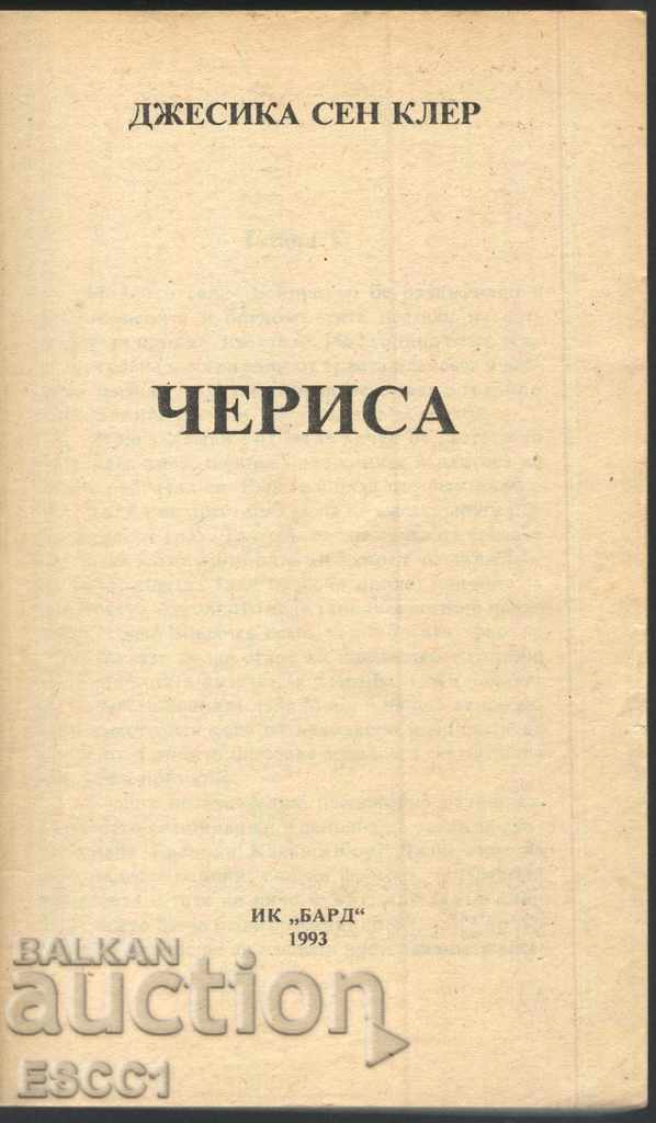 book Cherry by Jessica Saint-Clair with price 1.50 BGN | € 0.77 book Cherry by Jessica Saint-Clair with price 1.50 BGN | € 0.77