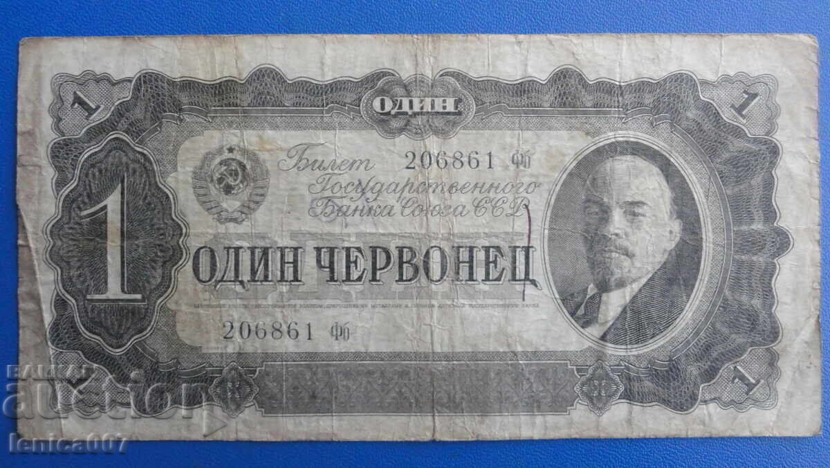 Аукцион Русия 1937г. - 1 червонец (1)