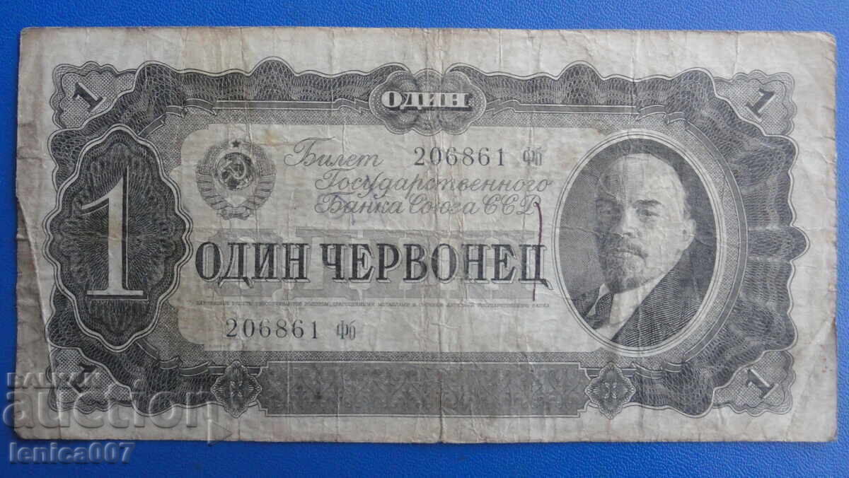 Русия 1937г. - 1 червонец (1) - 5