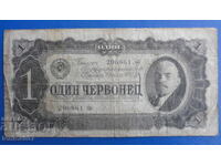 Ρωσία 1937 - 1 chervonets (1)