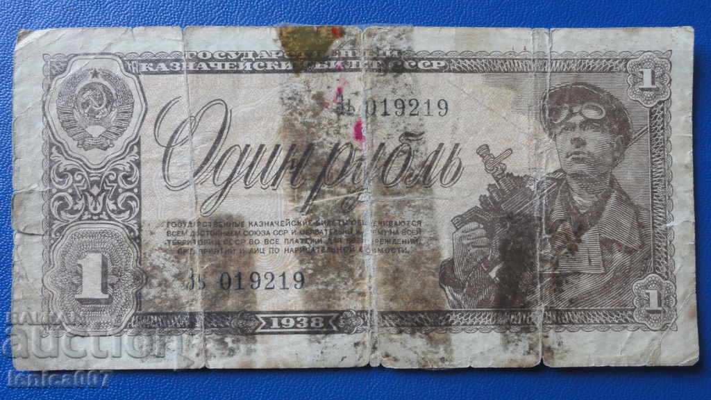 Русия 1938г. - 1 рубла (1)