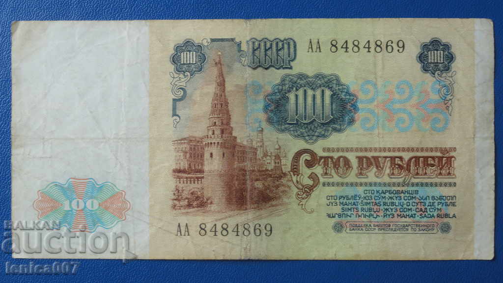 Russia 1991 - 100 rubles with price 13.80 BGN | € 7.06 Russia 1991 - 100 rubles with price 13.80 BGN | € 7.06