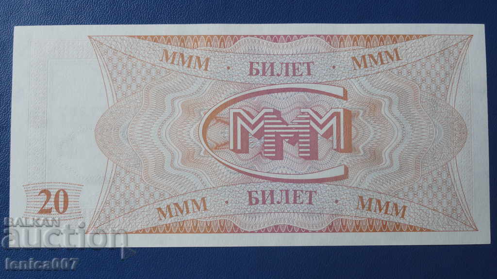 Russia 1994 - 20 MMM tickets (first edition) UNC with price 4.00 BGN | € 2.05 Russia 1994 - 20 MMM tickets (first edition) UNC with price 4.00 BGN | € 2.05