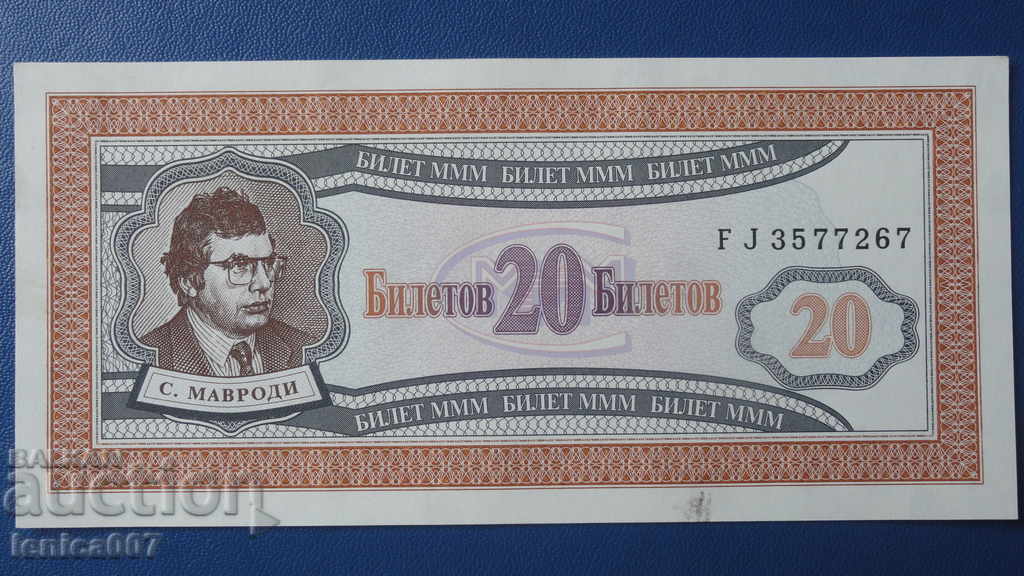 Auction Russia 1994 - 20 MMM tickets (first edition) UNC Auction Russia 1994 - 20 MMM tickets (first edition) UNC