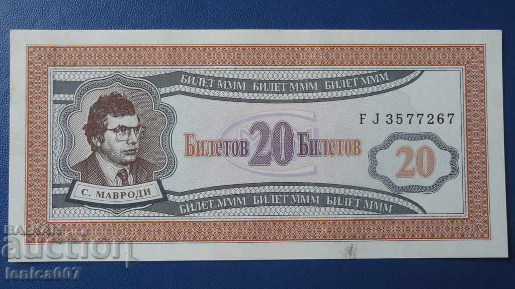 Russia 1994 - 20 MMM tickets (first edition) UNC - 5 Russia 1994 - 20 MMM tickets (first edition) UNC - 5