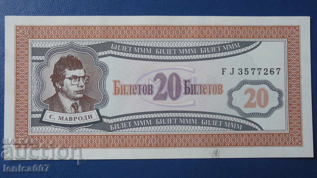 Russia 1994 - 20 MMM tickets (first edition) UNC