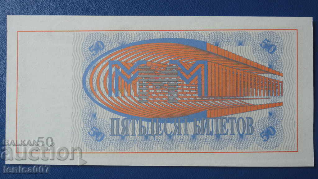 Russia 1994 - 50 MMM tickets (first edition) UNC with price 4.20 BGN | € 2.15 Russia 1994 - 50 MMM tickets (first edition) UNC with price 4.20 BGN | € 2.15