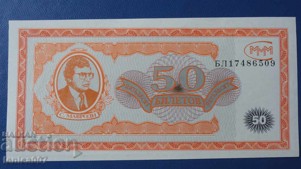 Русия 1994г. - 50 билета МММ (първо издание) UNC - 5