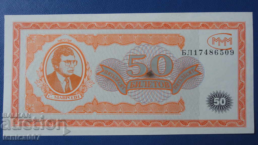 Русия 1994г. - 50 билета МММ (първо издание) UNC