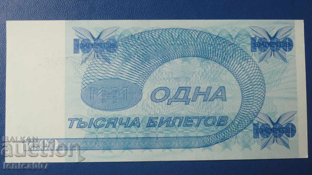 Russia 1994 - 1000 MMM Tickets (Second Edition) UNC with price 4.90 BGN | € 2.51 Russia 1994 - 1000 MMM Tickets (Second Edition) UNC with price 4.90 BGN | € 2.51