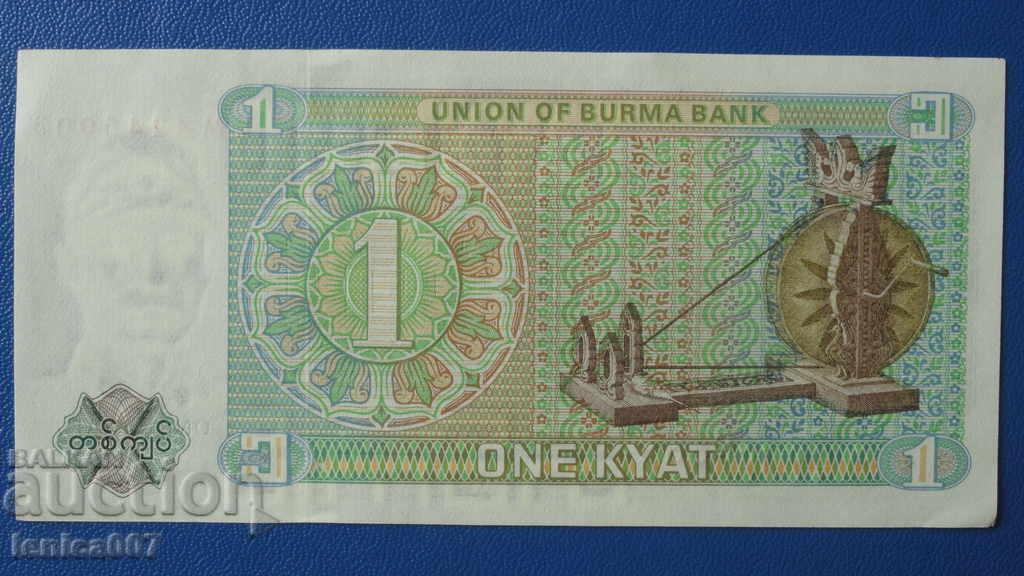 Βιρμανία 1972 - 1 κιάτ UNC με τιμή € 1.25 | 2.44 BGN