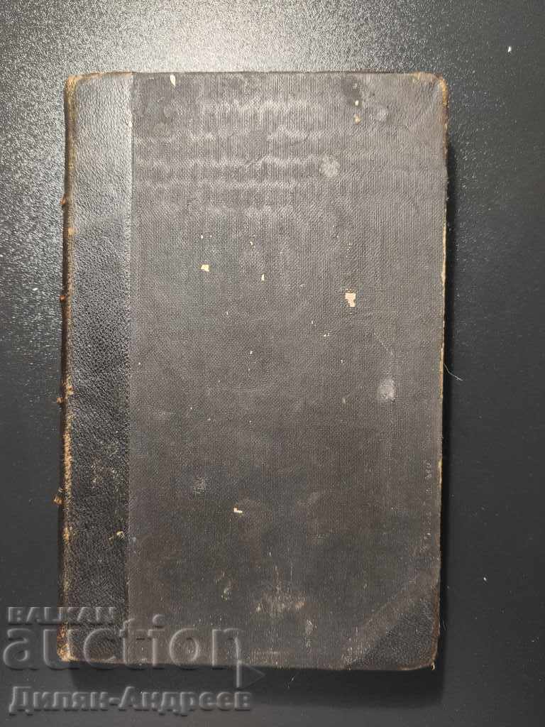 Μαντάμ Μποβάρι 1918 "Σπάνιος!" με τιμή 19.00 BGN | € 9.71