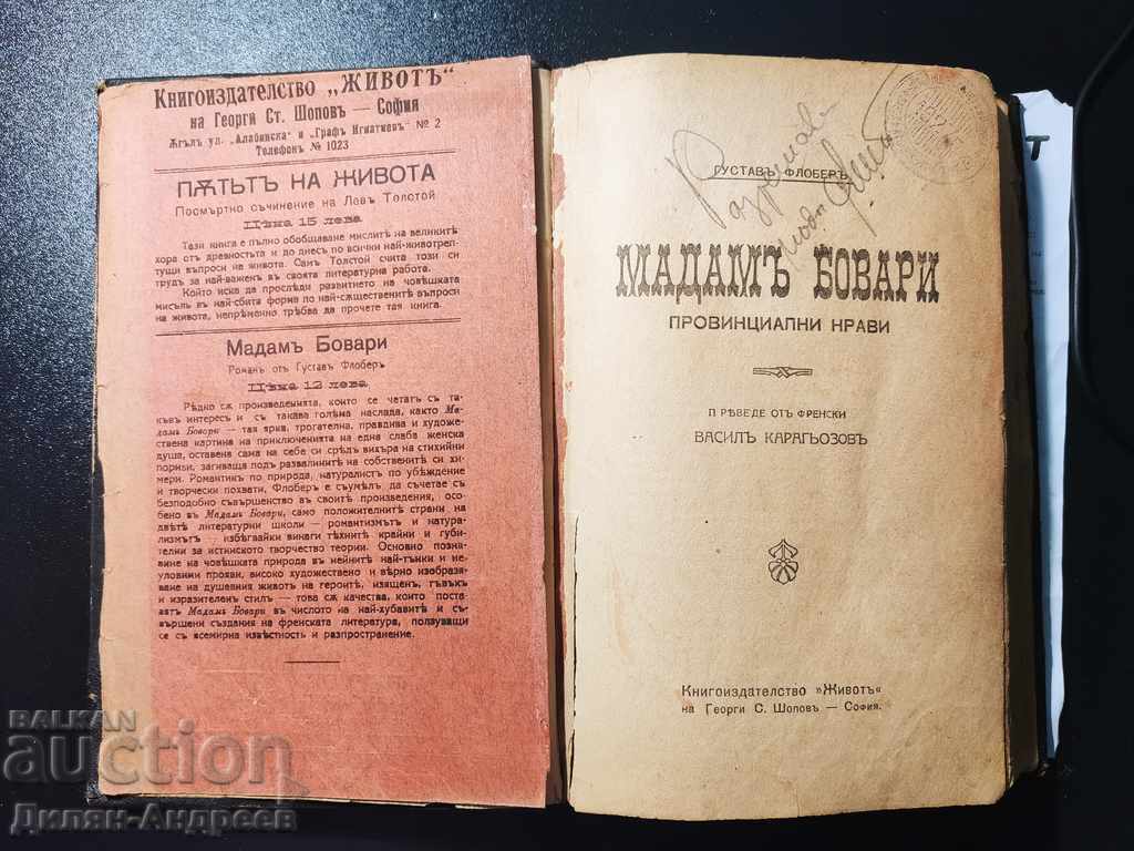 Μαντάμ Μποβάρι 1918 "Σπάνιος!" - 5