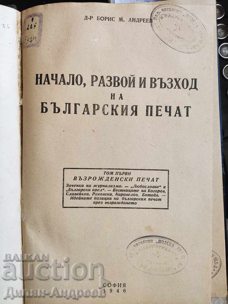 Auction Beginning, Development and Rise of the Bulgarian Press 1st Volume! Auction Beginning, Development and Rise of the Bulgarian Press 1st Volume!