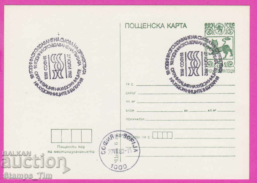 266589 / Bulgaria PKTZ 1982 - Organizația artiștilor