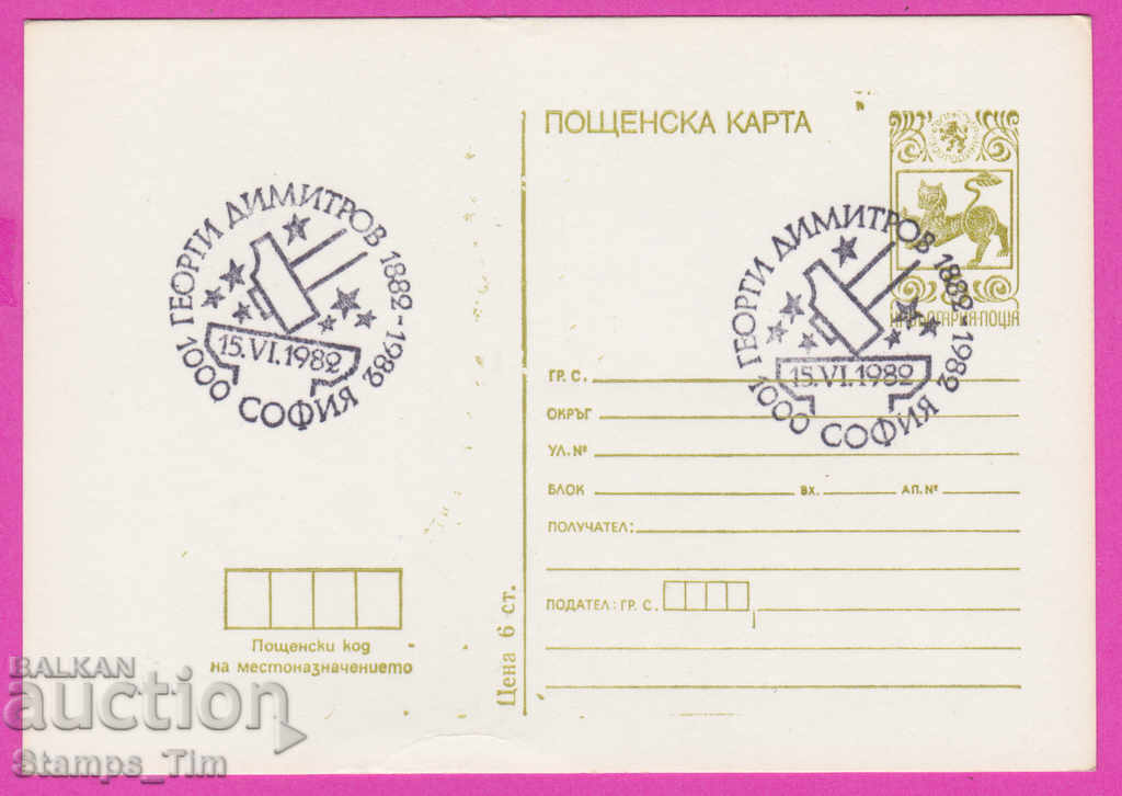 266592 / България ПКТЗ 1982 - Георги Димитров 1882-1982