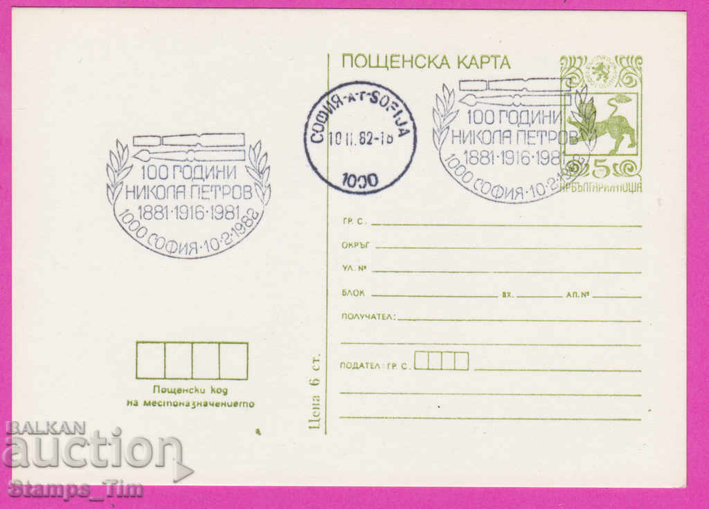 Auction  266598 / Bulgaria PKTZ 1982 - Nikola Petrov artist