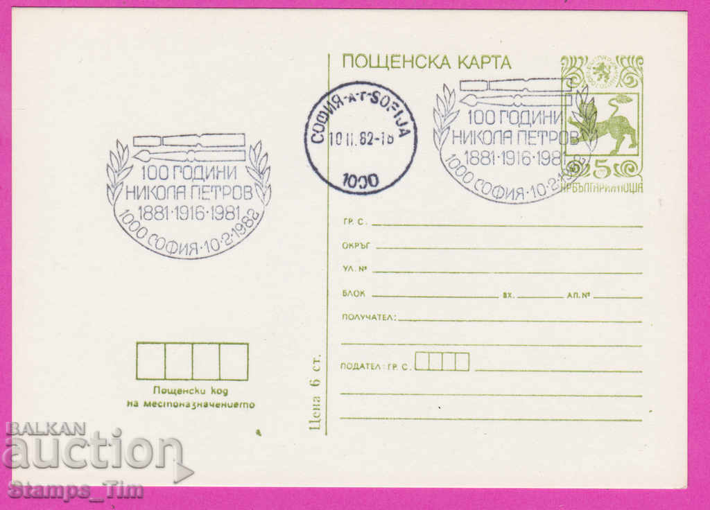 266598 / България ПКТЗ 1982 - Никола Петров художник