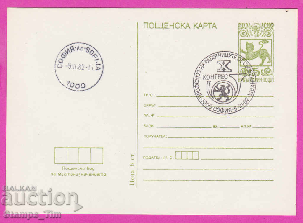 266601 / България ПКТЗ 1982 - 10 к-с на работниците от съобщ