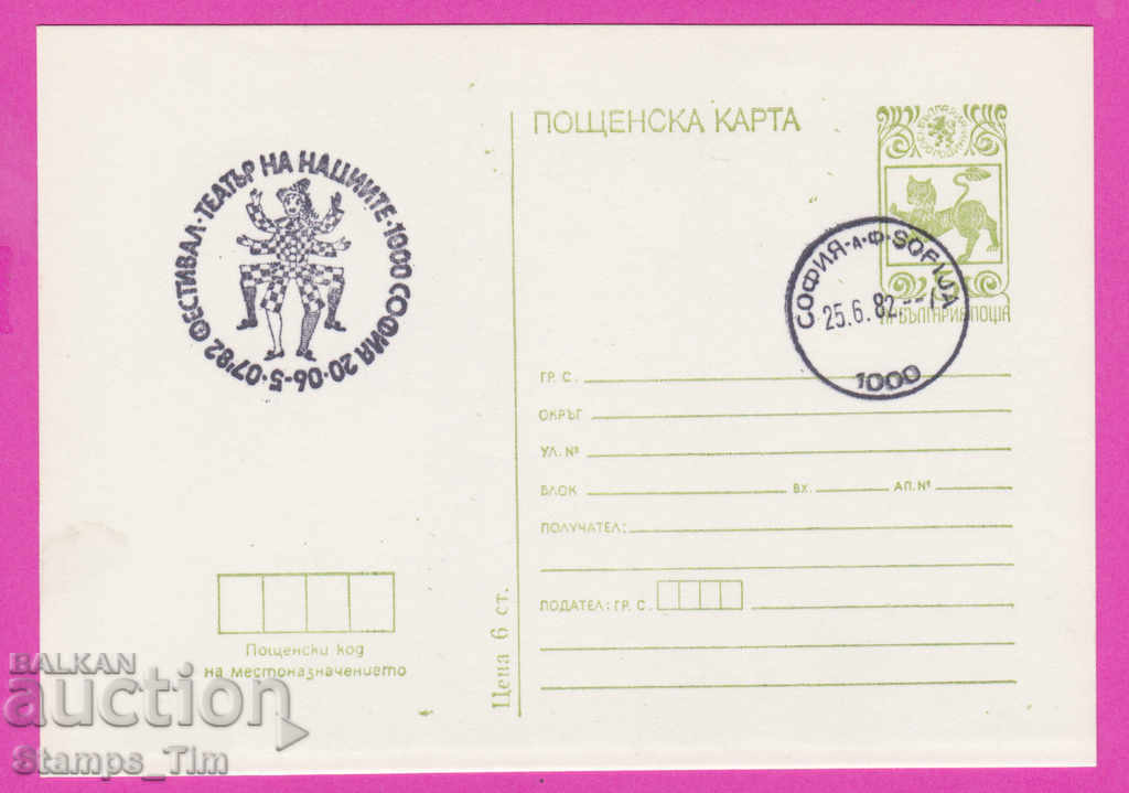 266608 / Βουλγαρία PKTZ 1982 - Φεστιβάλ Θεάτρου των Εθνών