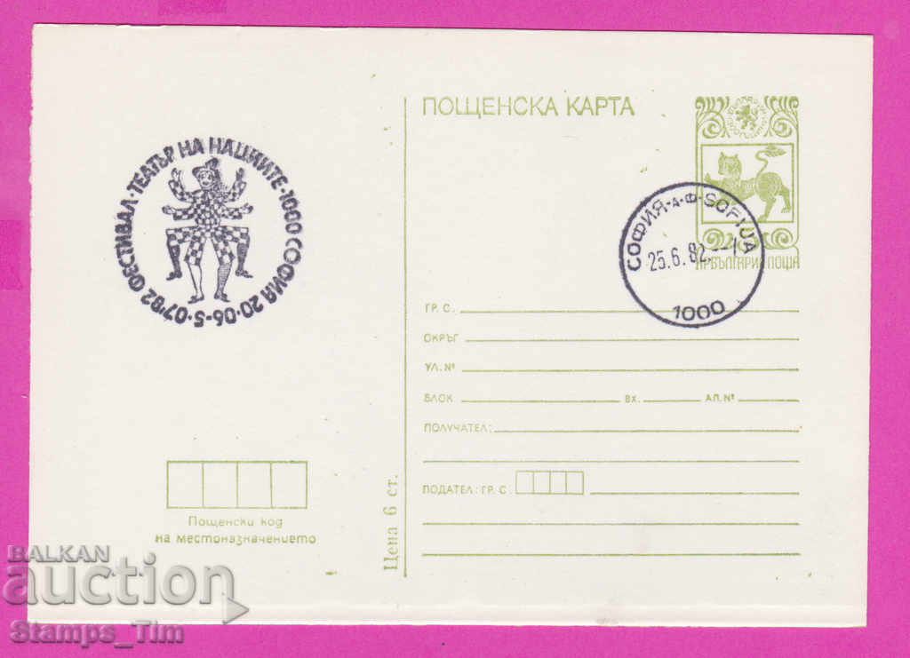 266609 / Βουλγαρία PKTZ 1982 - Φεστιβάλ Θεάτρου των Εθνών