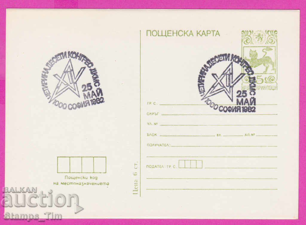 266622 / Bulgaria PKTZ 1982 - Congresul DKMS