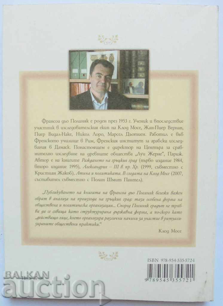 Раждането на гръцкия град - Франсоа дьо Полиняк 2009 г. с цена 15.00 лв. | € 7.67 Раждането на гръцкия град - Франсоа дьо Полиняк 2009 г. с цена 15.00 лв. | € 7.67