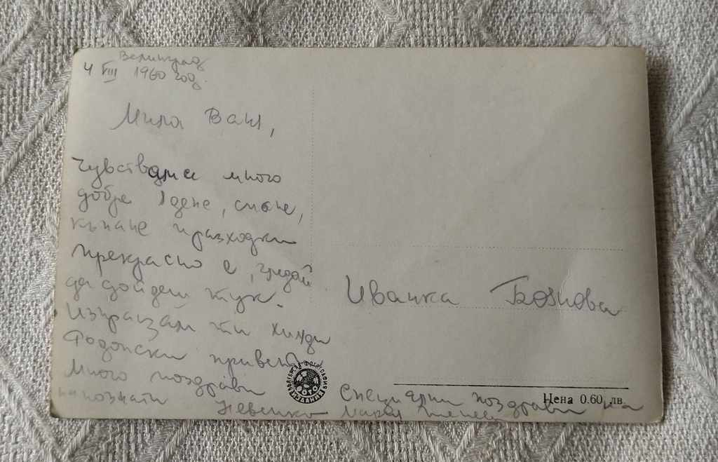 VELINGRAD KV. ЧЕПИНО КЛЕПТУЗА П.К. 1960 / with price 2.00 BGN | € 1.02