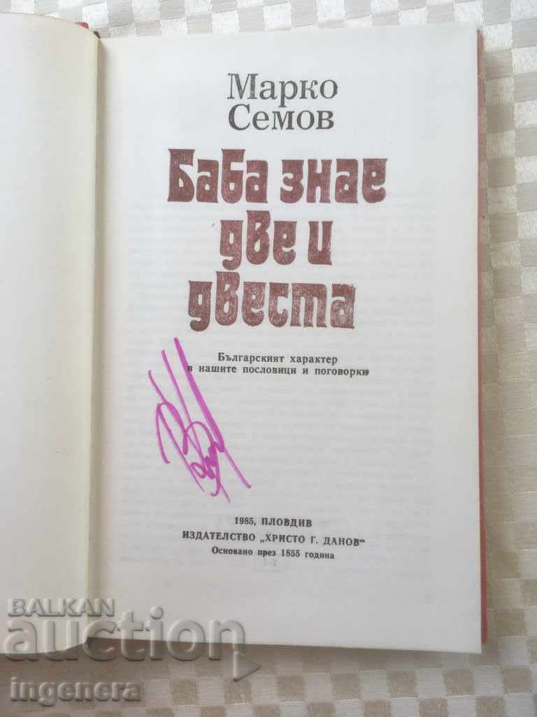 BOOK-MARKO SEMOV-1985 with price 4.00 BGN | € 2.05 BOOK-MARKO SEMOV-1985 with price 4.00 BGN | € 2.05