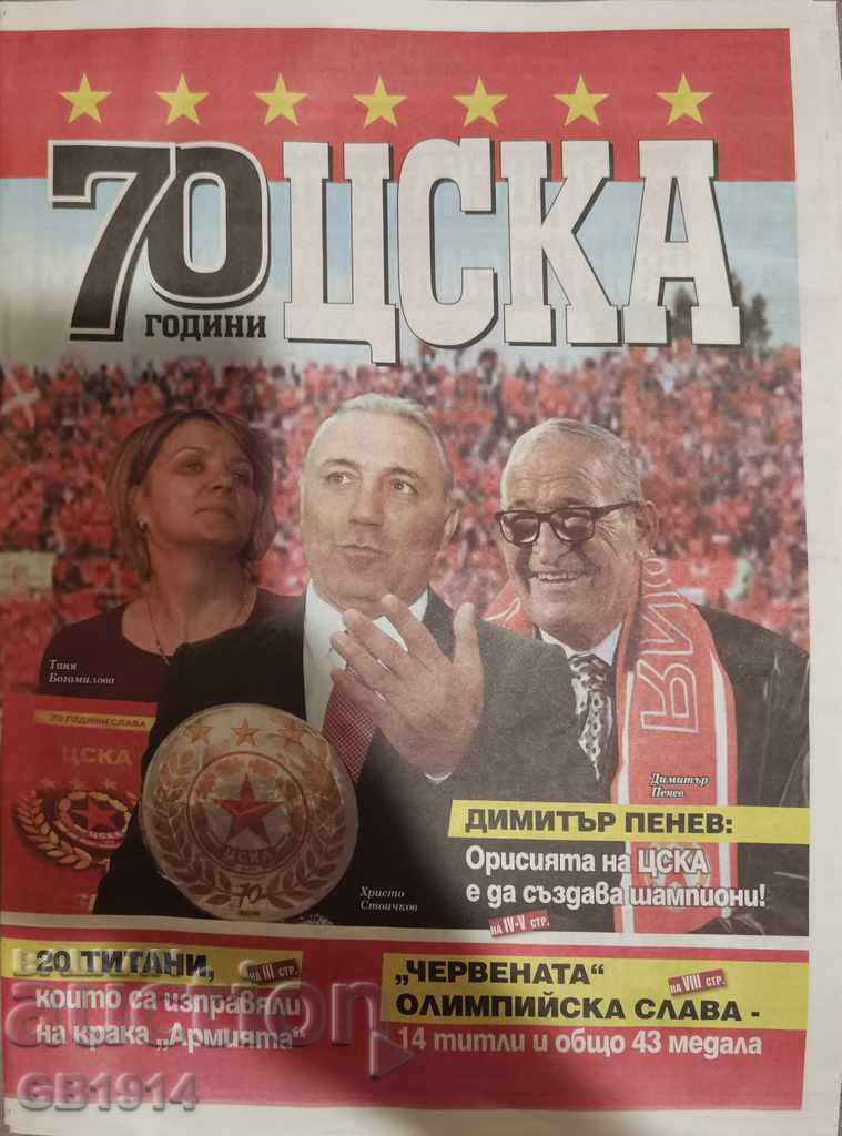 Ediție specială 70 de ani de CSKA