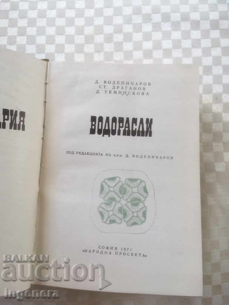 BOOK-FLORA OF BULGARIA ALGAE-1971 με τιμή 14.00 BGN | € 7.16