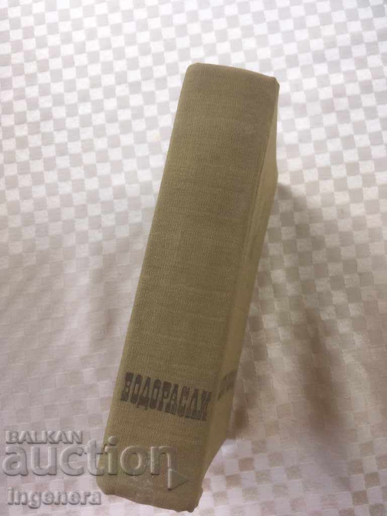 Παράδοση BOOK-FLORA OF BULGARIA ALGAE-1971