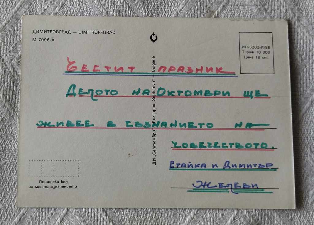 DIMITROVGRAD MOSAIC PK 1988 with price 0.50 BGN | € 0.26 DIMITROVGRAD MOSAIC PK 1988 with price 0.50 BGN | € 0.26