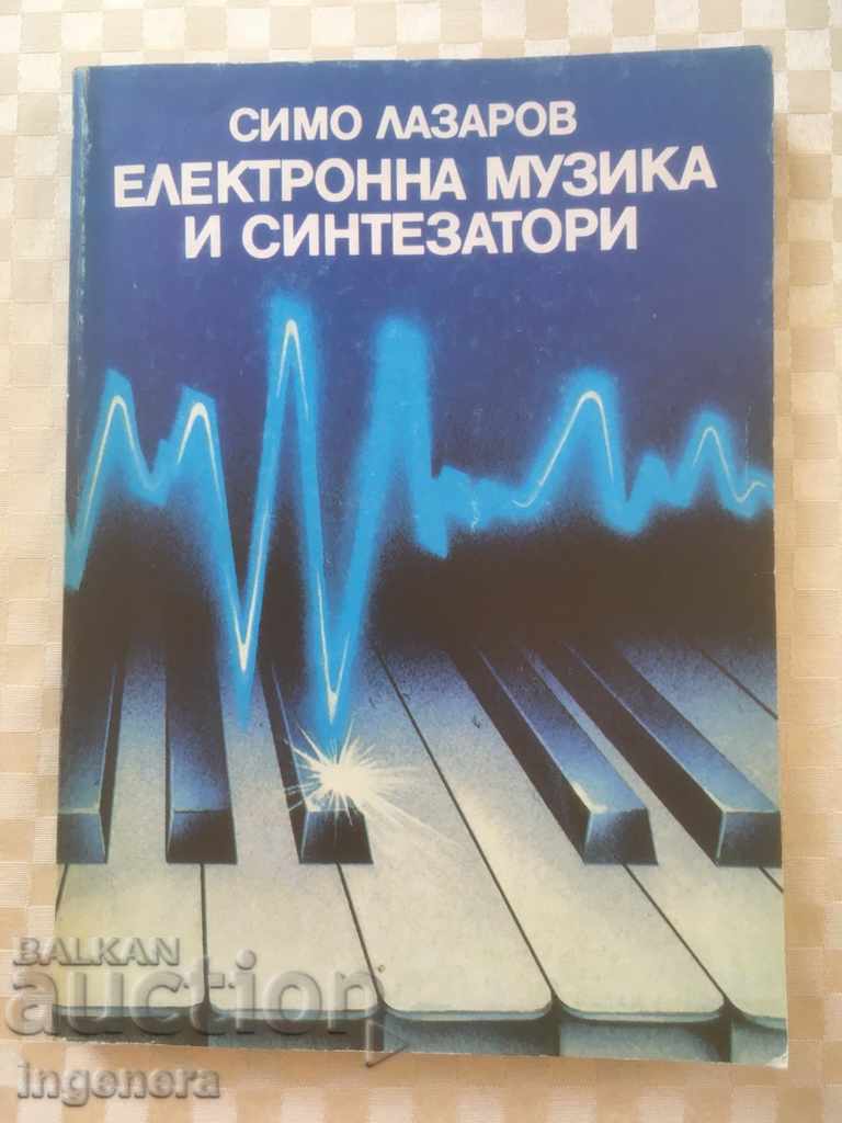 КНИГА-ЕЛЕКТРОННА МУЗИКА И СИНТЕЗАТОРИ-1986