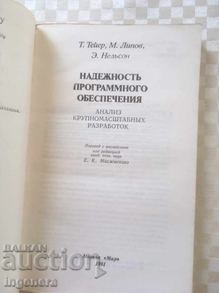 SOFTWARE RELIABILITY BOOK-1981 RUSSIAN LANGUAGE with price 38.00 BGN | € 19.43 SOFTWARE RELIABILITY BOOK-1981 RUSSIAN LANGUAGE with price 38.00 BGN | € 19.43