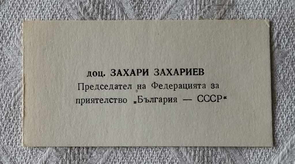CARTE DE VISITA FEDERAȚIA PRIETENIEI „BULGARIA-URSS”.