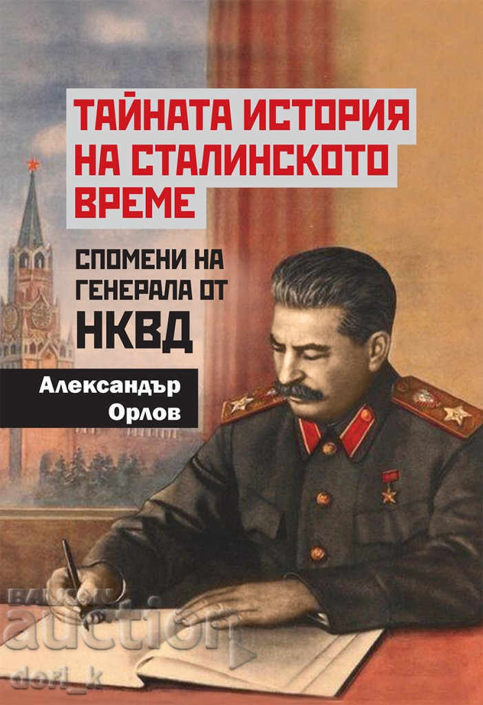 Istoria secretă a timpului lui Stalin