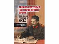 Тайната история на сталинското време