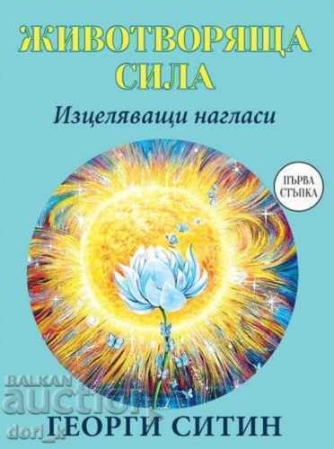 Ζωοδόχος δύναμη. Θεραπευτικές στάσεις